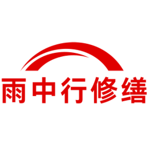 湖北雨中行修缮工程有限公司