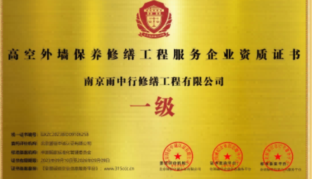 湖北高空外墙保温维修服务资质证书