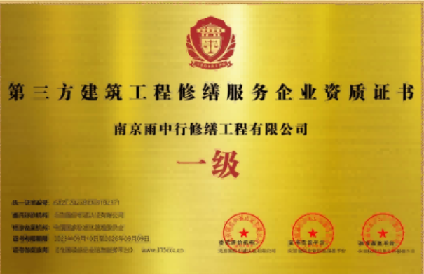 湖北第三方建筑修缮服务企业资质证书